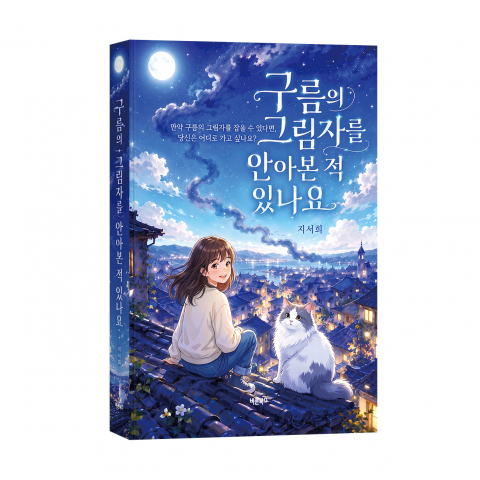 ‘구름의 그림자를 안아본 적 있나요’, 지서희 지음, 바른북스 출판사, 296쪽, 1만6800원