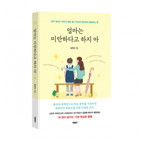 ‘엄마는 미안하다고 하지 마’, 김은영 지음, 바른북스 출판사, 236쪽, 1만6800원