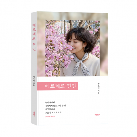 ‘베르테르 연인’, 박소미 지음, 바른북스 출판사, 172쪽, 1만3000원