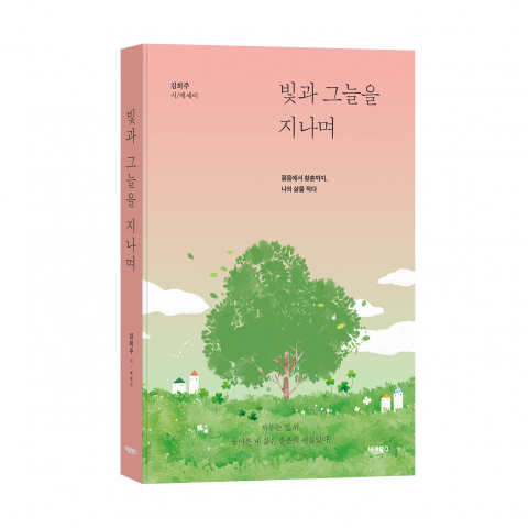 ‘빛과 그늘을 지나며’, 김희주 지음, 바른북스 출판사, 272쪽, 1만5000원