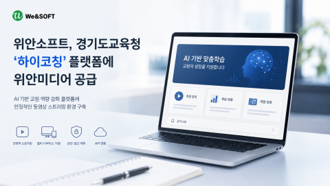 위안소프트가 경기도교육청 ‘하이코칭’ 플랫폼에 동영상 솔루션 ‘위안미디어’를 성공적으로 공급했다