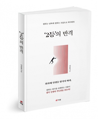 ‘2등의 반격’, 이승율 지음, 276쪽, 1만8000원