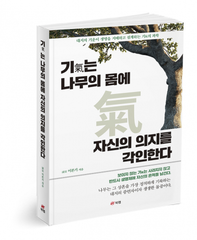 기氣는 나무의 몸에 자신의 의지를 각인한다, 淸昊 이본기 지음, 348쪽, 2만2000원