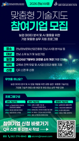 2026년 전남AX랩 맞춤형 기술지도 참여기업 모집 포스터