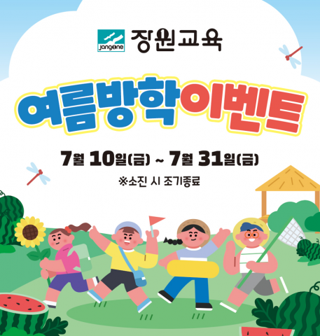 장원교육이 여름방학을 맞아 한국잡월드 어린이체험관에서 어린이 대상 특별 이벤트 ‘장원교육 여름방학 이벤트’를 진행한다. 행사 기간은 7월 10일부터 31일까지 약 3주간이며, 기념