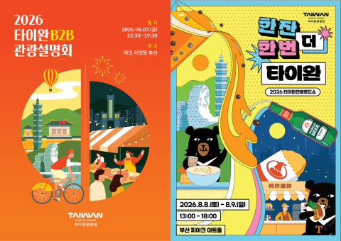 ‘2026 타이완 B2B 관광설명회’, ‘2026 타이완관광로드쇼 - 한잔 더, 한번 더 타이완’ 포스터