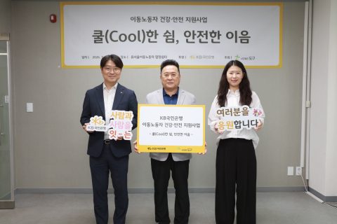왼쪽부터 KB국민은행 포용금융부 우상희 부장, 서울노동권익센터 임승운 센터장, 사단법인 도구 정현아 대표가 전달식에서 기념촬영을 하고 있다(제공=사단법인 도구)