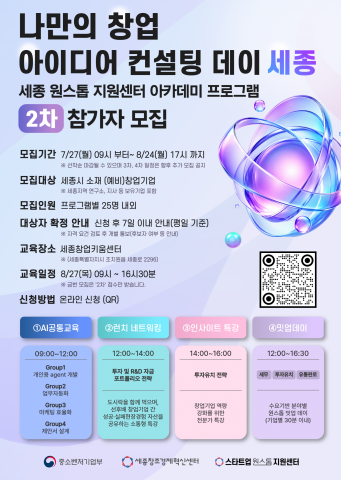 ‘나만의 창업 아이디어 컨설팅 데이 세종’ 2차 모집 포스터