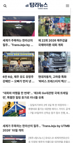 탐라뉴스는 관광, 문화, 스포츠, 산업, 지역 경제 등 제주 전역의 다양한 뉴스를 제공하며, 소시민의 삶과 소상공인의 이야기를 중심으로 생활밀착형 뉴스를 전달하는 제주 전문 인터넷