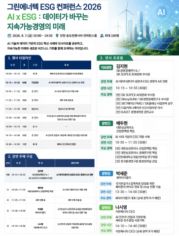 그린에너텍 ESG 컨퍼런스 2026(그린에너텍 제공)