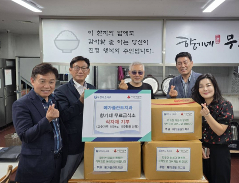 7월 10일 부천 메가플란트치과(대표원장 박준호)는 향기네 무료급식소에 긴급 필요한 식자재인 고추가루 100Kg(100만원 상당)을 기부했으며 홍기호 부천 소사구청장이 자리를 함께