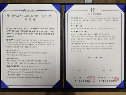 지난 15일 부천 메가플란트치과의원(원장 박준호)과 경기경영고등학교(교장 김정근)는 교직원 및 학생과 그 가족에 대한 구강검진등 의료지원 협약도 체결했다