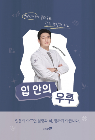 서울 서대문구 홍제동의 메가플란트치과 윤창기 원장이 구강 건강과 전신 건강의 연결을 다룬 신간 ‘입 안의 우주 - 치과의사가 안내하는 전신 건강 여행’(도서출판 북트리, 정가 2만