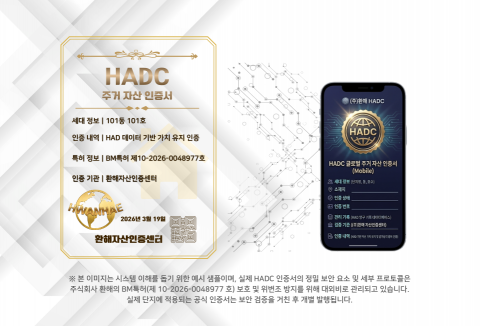 축적된 HAD 데이터를 바탕으로 일정한 관리 기준을 충족한 주거공간에 부여하는 HADC 자산인증서와 모바일 확인 화면 예시. 본 이미지는 인증체계의 이해를 돕기 위한 예시로 실제 