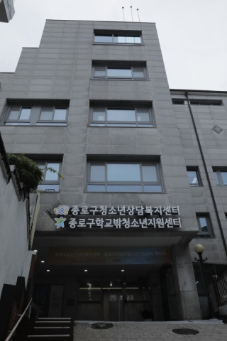 종로구청소년상담복지센터 전경