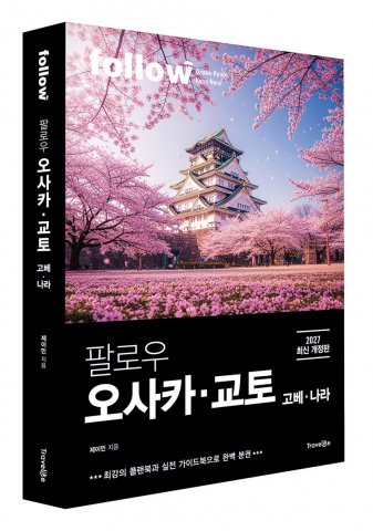 트래블라이크 ‘팔로우 오사카·교토 2027’ 표지