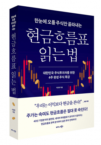 비즈니스북스 ‘한눈에 오를 주식만 골라내는 현금흐름표 읽는 법’ 표지