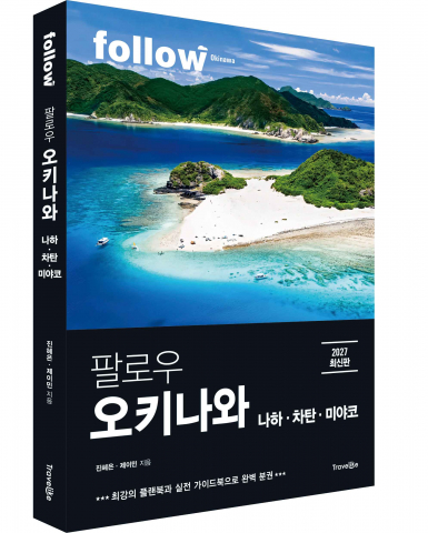트래블라이크 ‘팔로우 오키나와 2027’ 표지