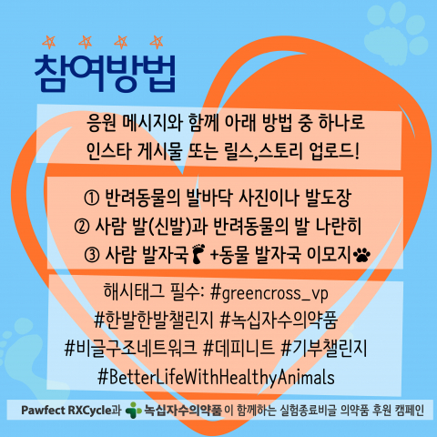 ‘한발한발 챌린지’ 참여 방법. 반려동물 발바닥 사진, 사람과 반려동물의 발 사진, 발자국 이모지 등을 활용해 SNS에 참여할 수 있다