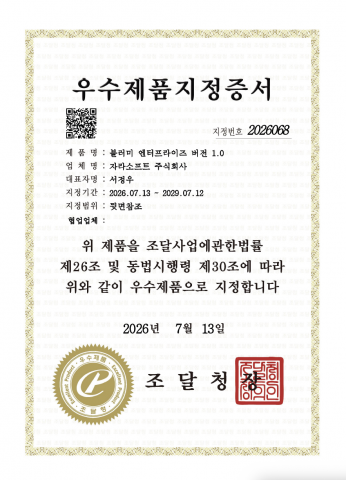 조달청 우수제품 지정증서. 블러미 엔터프라이즈는 지정번호 제2026068호로 ‘인공지능(AI) 소프트웨어’ 분야에 지정됐다