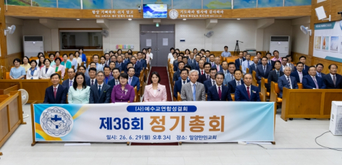 예수교연합성결회가 2026년 정기총회 및 목사 안수식을 개최했다