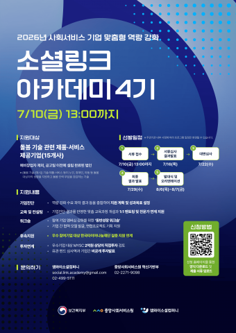 2026년 ‘소셜 링크 아카데미 4기’ 모집 포스터