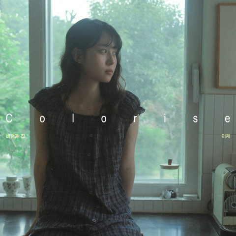 ‘컬러라이즈 : 배경과집 #이제순’ 앨범 커버