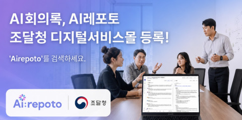 알서포트의 AI 회의록 솔루션 ‘AI레포토(Ai:repoto)’가 조달청 디지털서비스몰(나라장터)에 정식 등록됐다