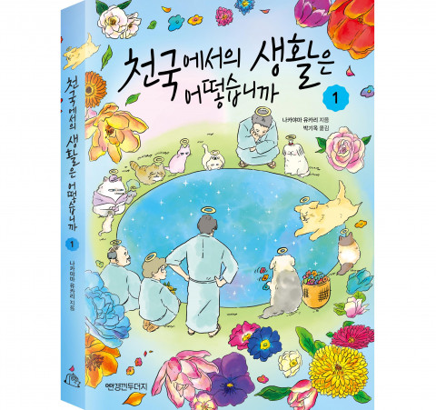 미래엔 신규 출판 브랜드 ‘안경낀두더지’,  두 번째 신간 ‘천국에서의 생활은 어떻습니까 1’ 출간
