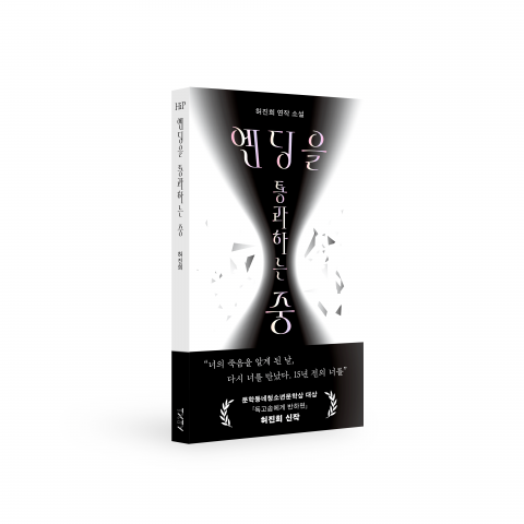 허진희 신간 ‘엔딩을 통과하는 중’(HiP 02)