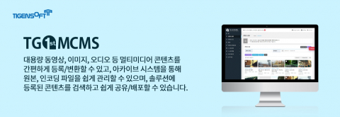 티젠소프트, 평창군청 멀티미디어 아카이브 솔루션(TG 1st MCMS Archive) 구축