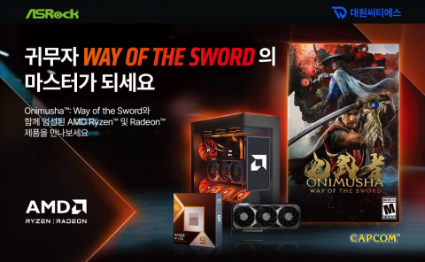 대원씨티에스가 애즈락 라데온 그래픽카드와 AMD 라이젠 프로세서에 캡콤의 신작 ‘귀무자 Way of the Sword’를 연계한 게임 번들 프로모션을 진행한다. 오는 9월 4일 예