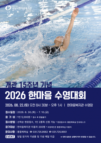 성남시한마음복지관 개관 15주년 기념 ‘2026 한마음 수영대회’ 포스터