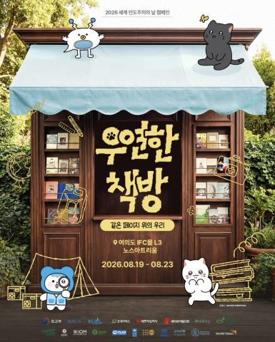 세계 인도주의의 날 기념 전시 ‘우연한 책방’ 포스터