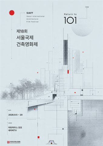 ‘제18회 서울국제건축영화제’ 메인 포스터
