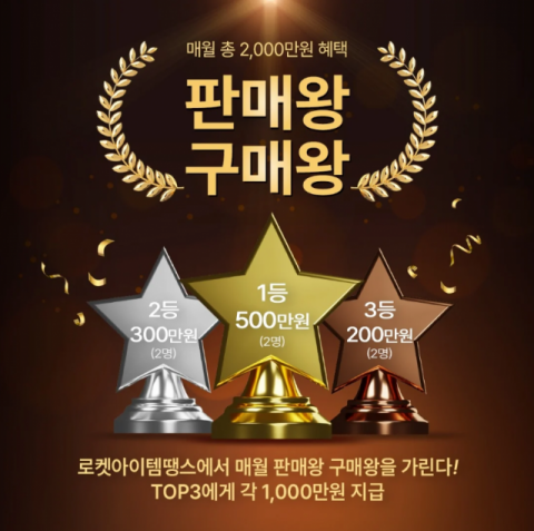 로켓아이템땡스가 8월 총상금 2000만원 규모의 ‘판매왕·구매왕 특별 프로모션’을 실시한다