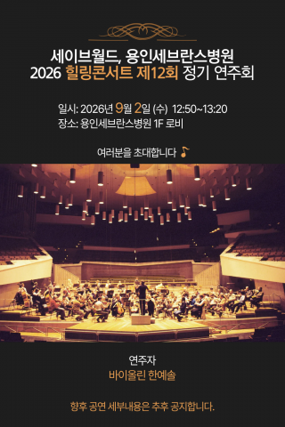 세이브월드 복재성 명예회장, 용인세브란스병원 ‘제12회 힐링콘서트’ 개최