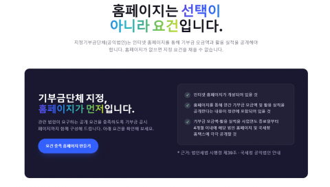 지정기부금단체 지정 요건을 안내하는 엠크릿 홈페이지 화면. 비영리단체가 지정기부금단체로 지정받으려면 인터넷 홈페이지를 개설하고 기부금 모금액·활용 실적 공개 내용을 정관에 포함해야