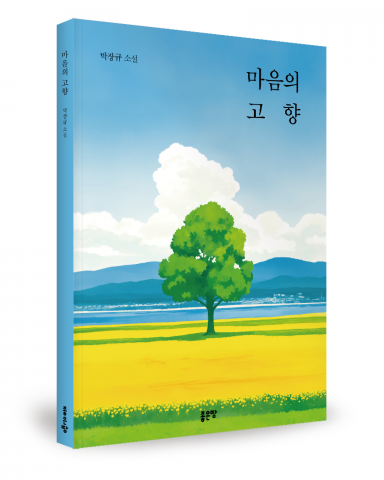 박장규 지음, 좋은땅출판사, 188쪽, 1만5000원