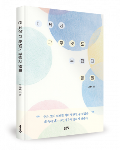 고광석 지음, 좋은땅출판사, 192쪽, 1만7000원