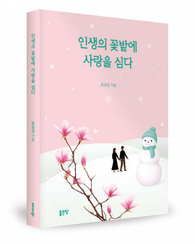 윤광일 지음, 좋은땅출판사, 176쪽, 1만2000원