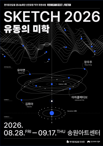 ‘SKETCH 2026 : 유동의 미학’ 포스터