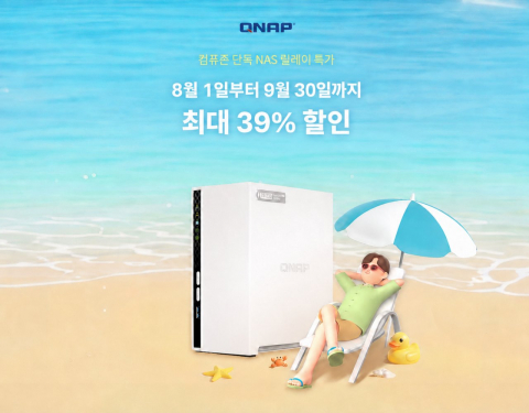큐냅 코리아는 컴퓨존 단독으로 QNAP NAS와 확장 스토리지 주요 모델을 할인 판매하는 ‘QNAP 주차별 특가’ 행사를 진행한다. 8월 1일부터 9월 30일까지 진행되며, 대상 