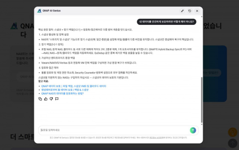 큐냅은 ‘AI Genius’를 QNAP 공식 지식베이스와 직접 연동했다. NAS 시스템 설정, 기능 구성, 유지보수, 문제 해결 등 기술 지원이 필요한 상황에서 사용자가 질문을 입