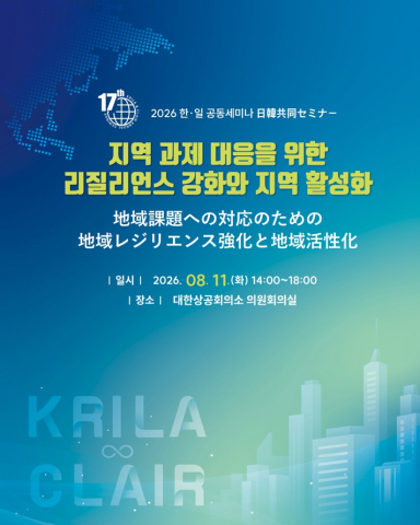 한국지방행정연구원과 일본지방자치단체국제화협회(CLAIR)가 오는 8월 11일(화) 대한상공회의소 의원회의실에서 ‘제17회 한·일 공동세미나’를 공동 개최한다