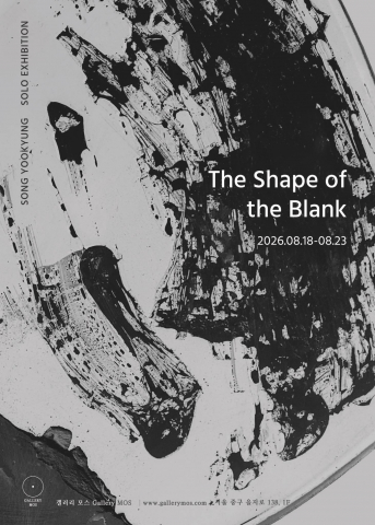 송유경 개인전 ‘The Shape of the Blank’ 포스터