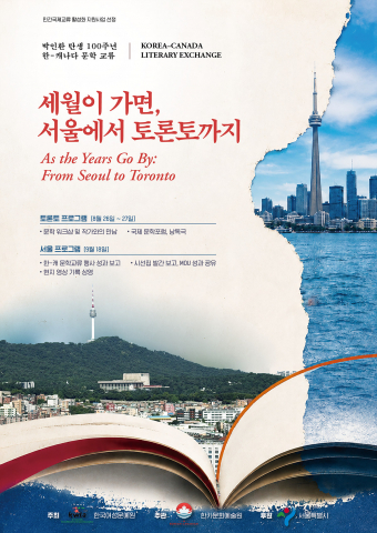 ‘박인환 탄생 100주년 기념 한·캐나다 문학 교류 사업’ 포스터