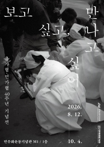 유가협·민가협 40주년 기념전 ‘보고 싶고, 만나고 싶어’ 포스터