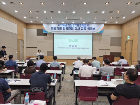 전남광주통합특별시 의료기관 감염관리 의사의 전문역량 강화를 위한 ‘2026년 의료기관 감염관리 의사 교육 워크숍’에서 전남광주통합특별시 광주감염병관리지원단 박경화 단장이 인사말을 