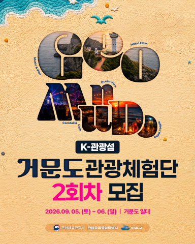 거문도 관광체험단 2회차 모집 카드뉴스